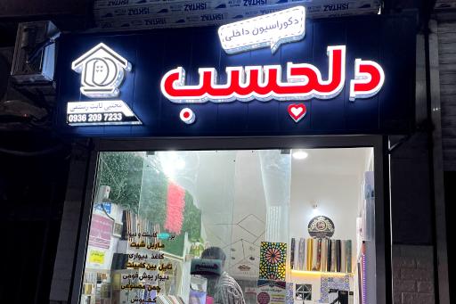 عکس دکوراسیون داخلی دلچسب