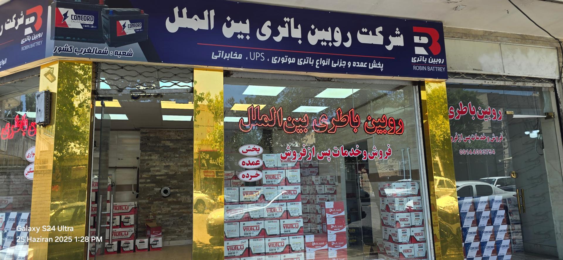 عکس شرکت روبین باطری بین الملل 