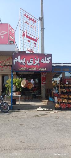 عکس کله پزی پیام