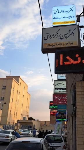 عکس مطب دندانپزشکی دکتر سیده فاطمه هاشمی 