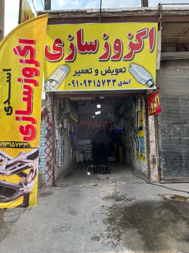 اگزوز سازی اسدی