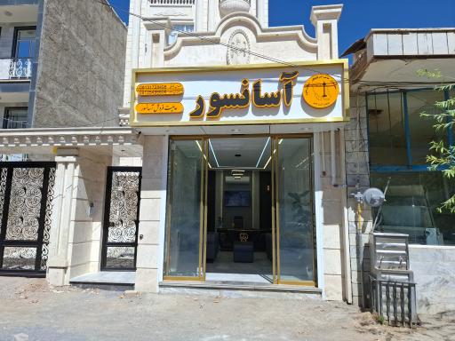 عکس دفتر فروش آسانسور صعود سازان