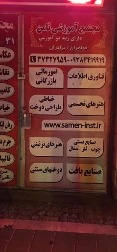 عکس آموزشگاه فنی حرفه ای ثامن