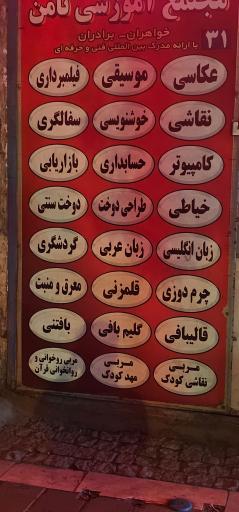 آموزشگاه فنی حرفه ای ثامن