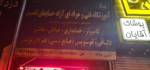 عکس آموزشگاه فنی حرفه ای ثامن