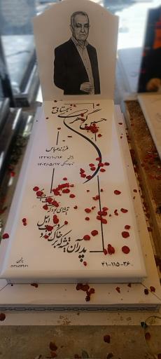 عکس مزار حسین گوهری