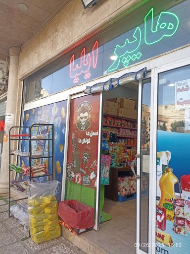 عکس هایپر مارکت ایلیا