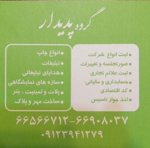 عکس ثبت شرکت پدیدار