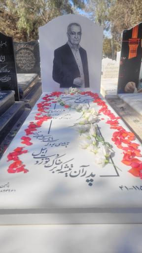 عکس مزار حسین گوهری