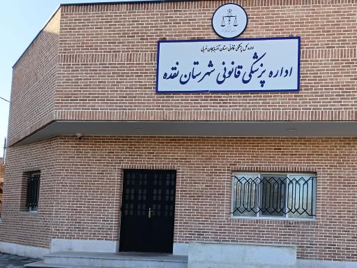 عکس پزشک قانونی قضایی