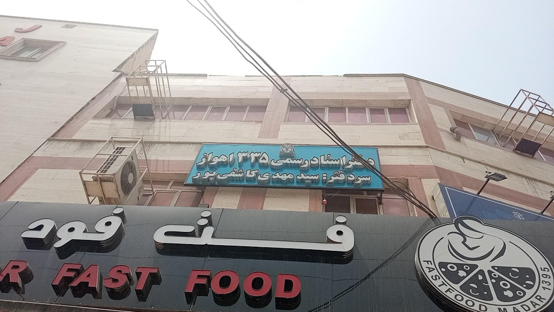 عکس دفترخانه اسناد رسمی 335 اهواز