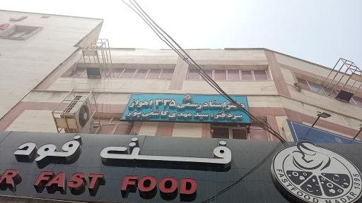 عکس دفترخانه اسناد رسمی 335 اهواز