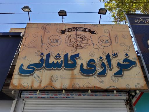 عکس خرازی کاشانی