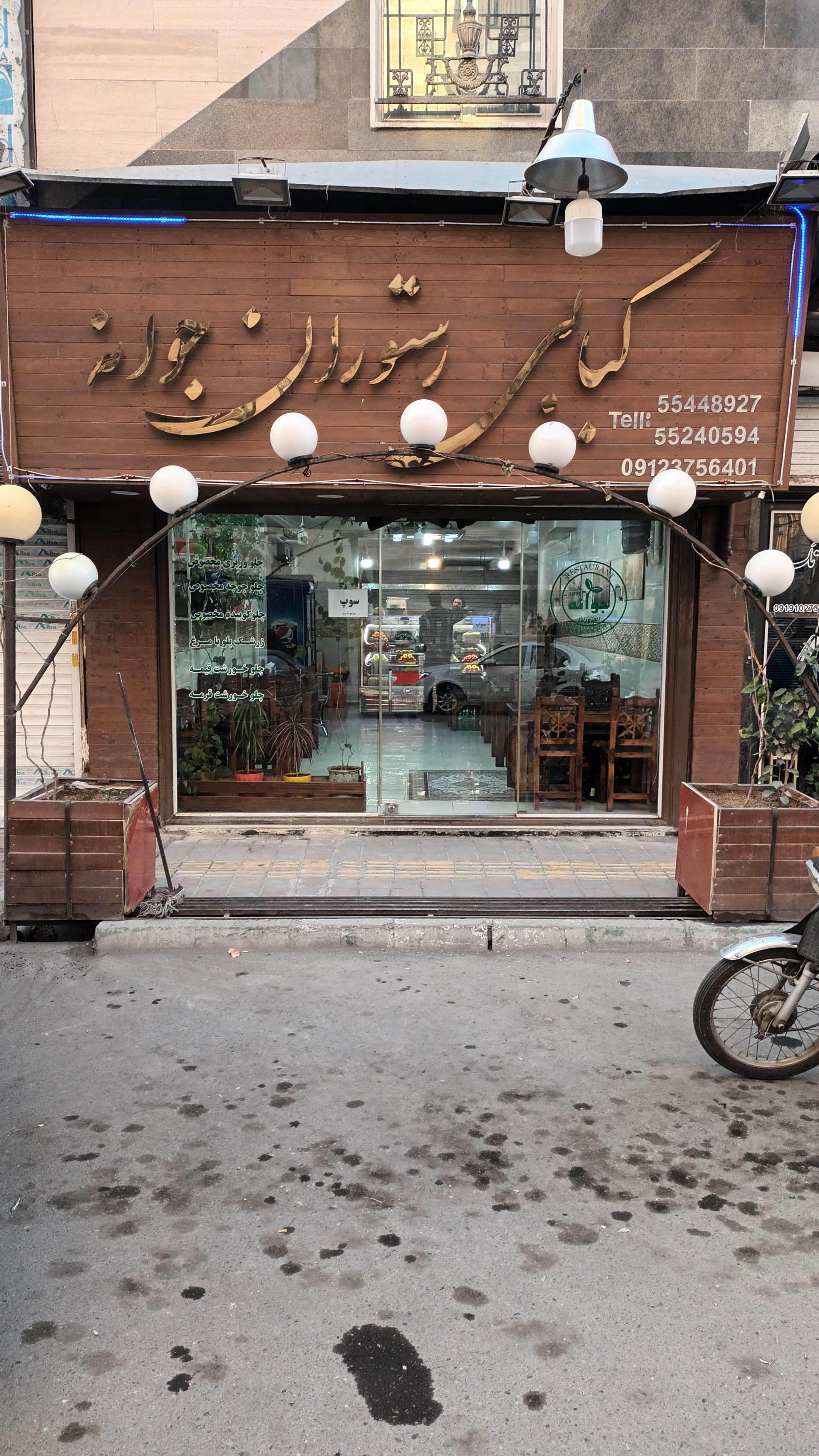 عکس کبابی رستوران جوانه 
