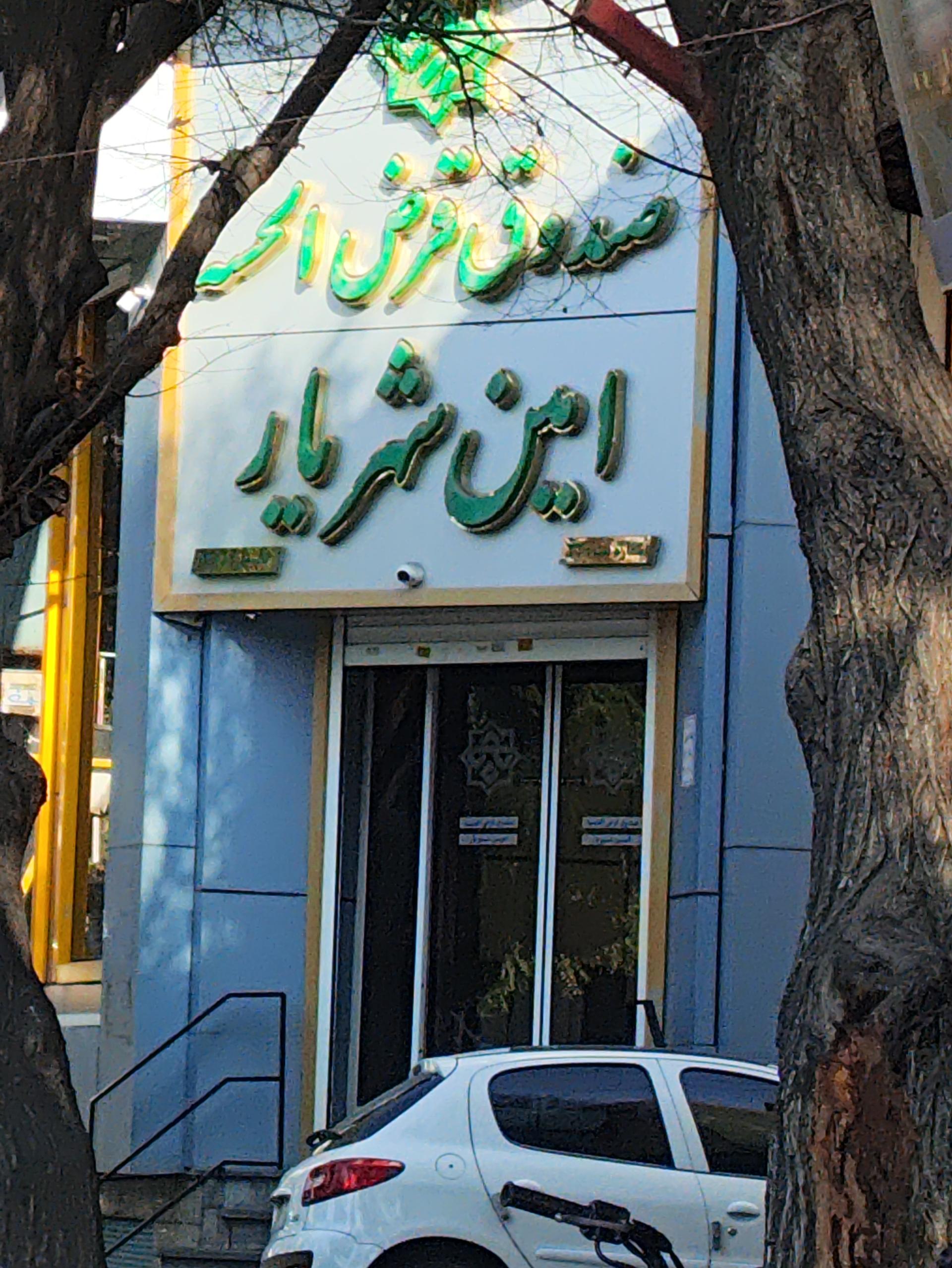 عکس صندوق قرض الحسنه امین شهریار