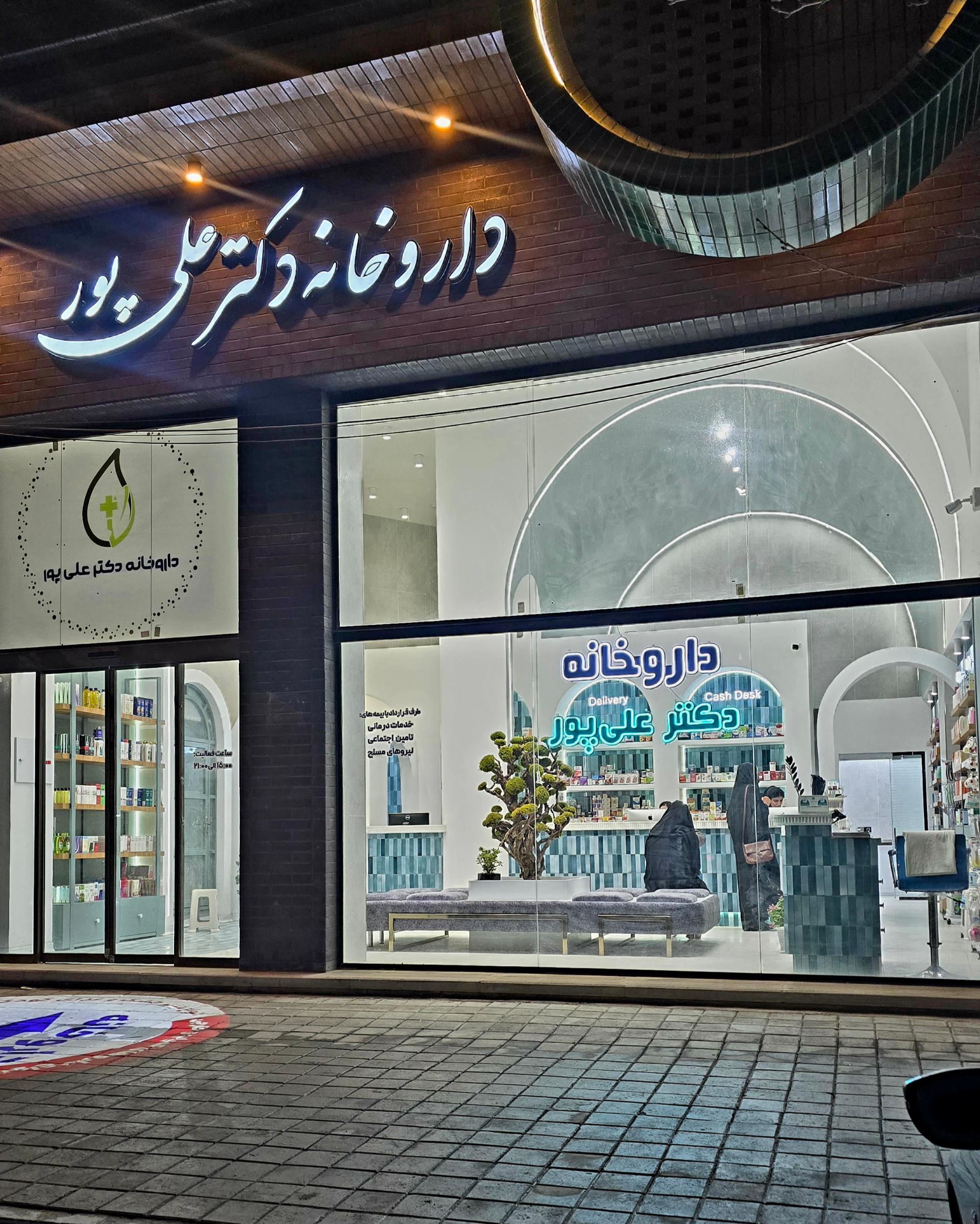 عکس داروخانه دکتر نگین علی پور