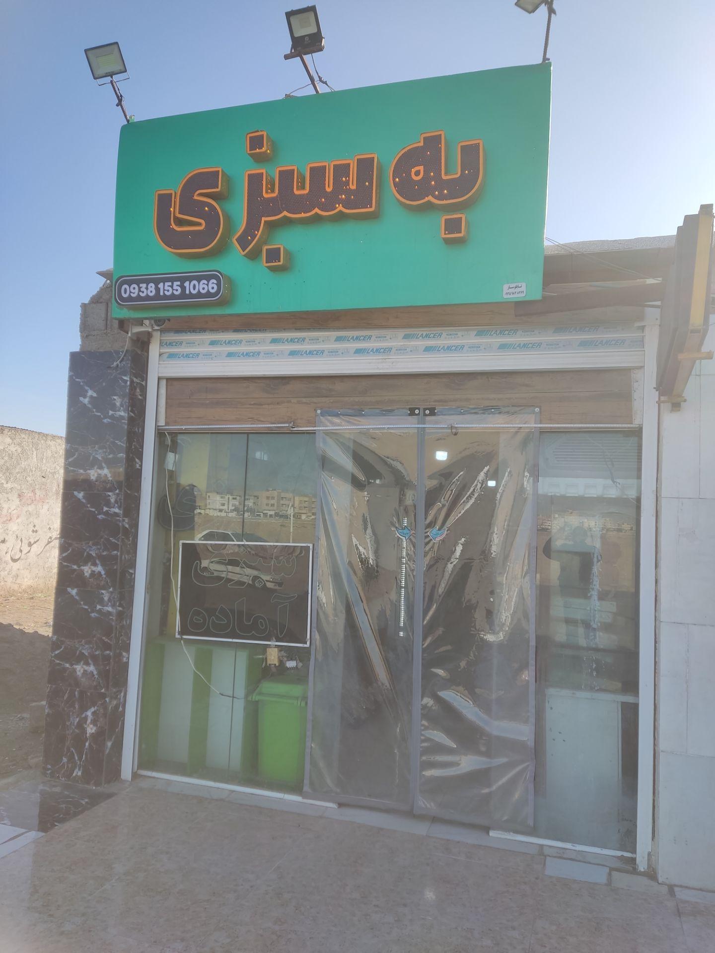 عکس به سبزی