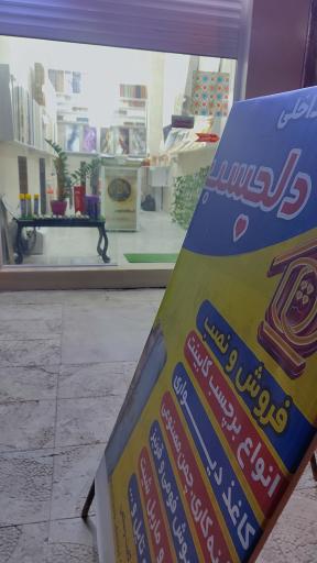 عکس دکوراسیون داخلی دلچسب