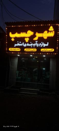 عکس شهر چسب