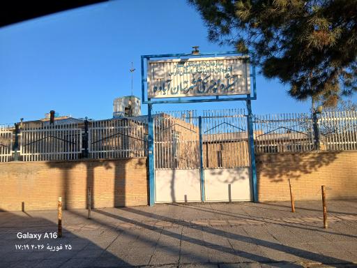 عکس شبکه دامپزشکی شهرستان آباده 