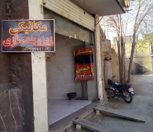 عکس مکانیکی رحیمی
