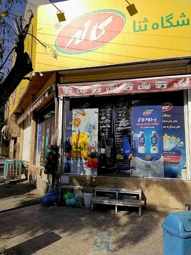 عکس هایمارت - فروشگاه فروشگاه هایپر ثنا