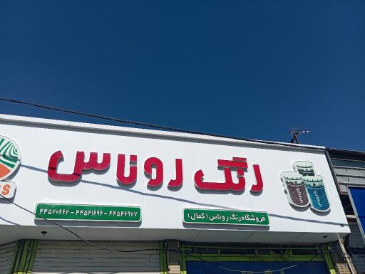 عکس رنگ روناس