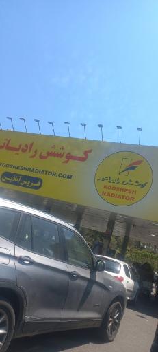 عکس پمپ بنزین ولنجک