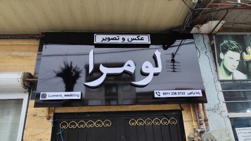 عکس عکس و تصویر لومرا