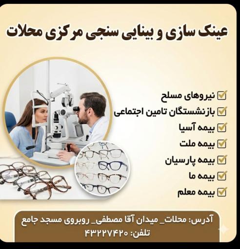 عکس عینک سازی و بینایی سنجی مرکزی
