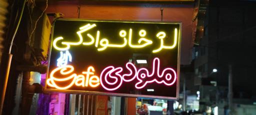 عکس کافه لژ ملودی