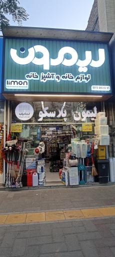 عکس لیمون پلاسکو