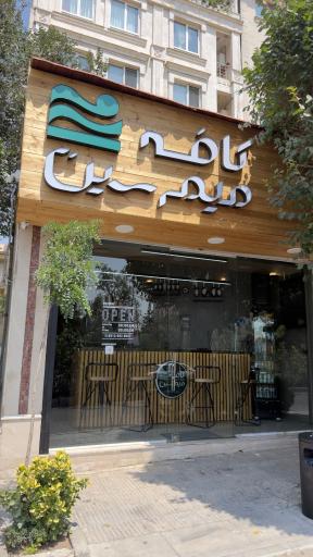 عکس میم سین کافه