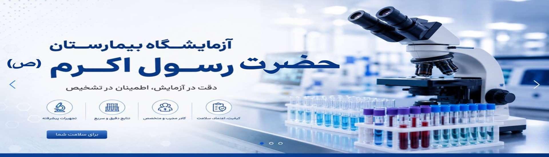 عکس درمانگاه تخصصی حضرت رسول اکرم(ص)