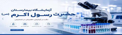 عکس درمانگاه تخصصی حضرت رسول اکرم(ص)