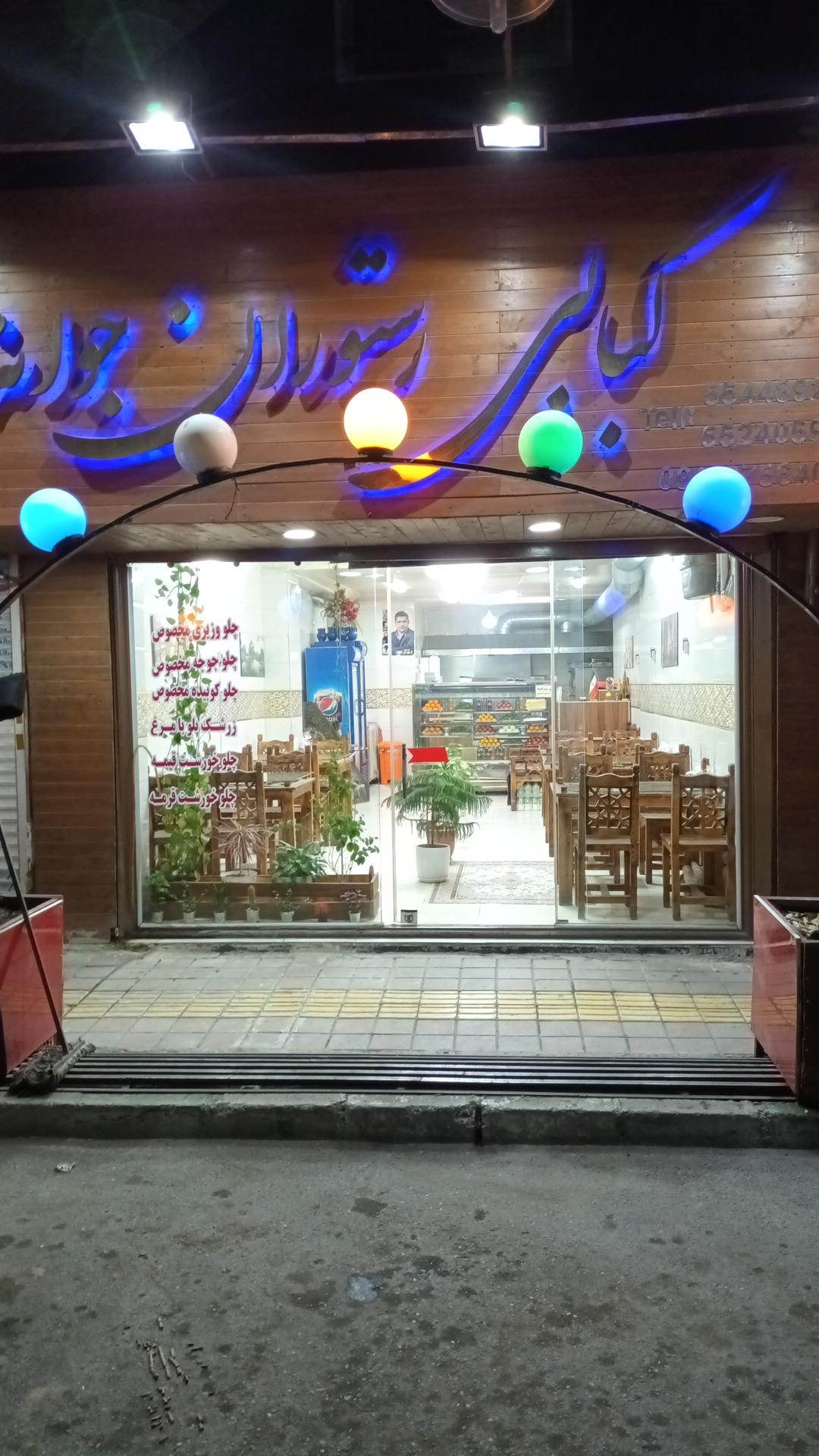 عکس کبابی رستوران جوانه 