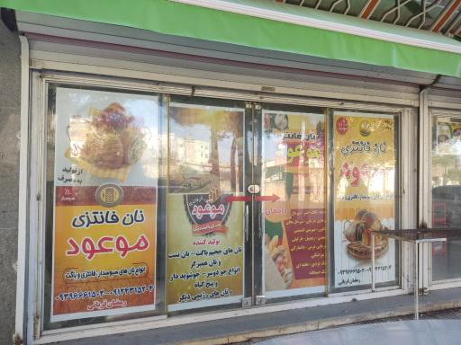 نانوایی فانتزی موعود