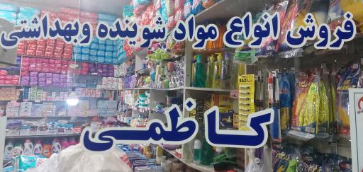 عکس فروشگاه بهداشتی کاظمی