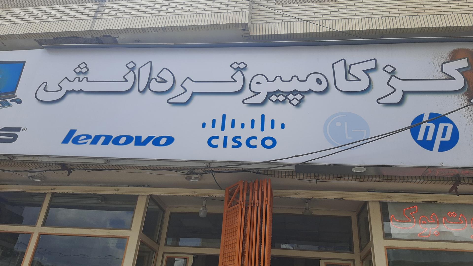 عکس کامپیوتر دانش