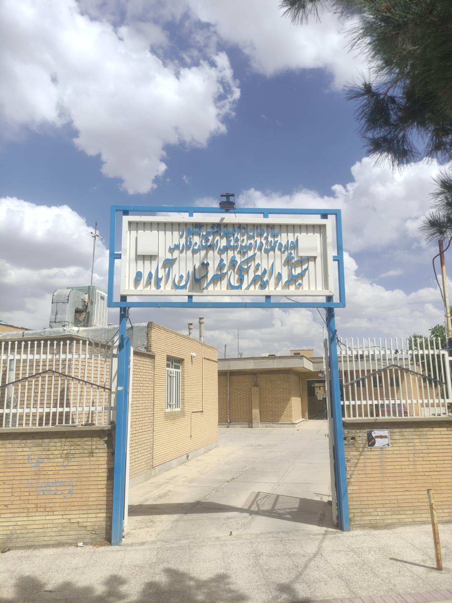 عکس شبکه دامپزشکی شهرستان آباده 