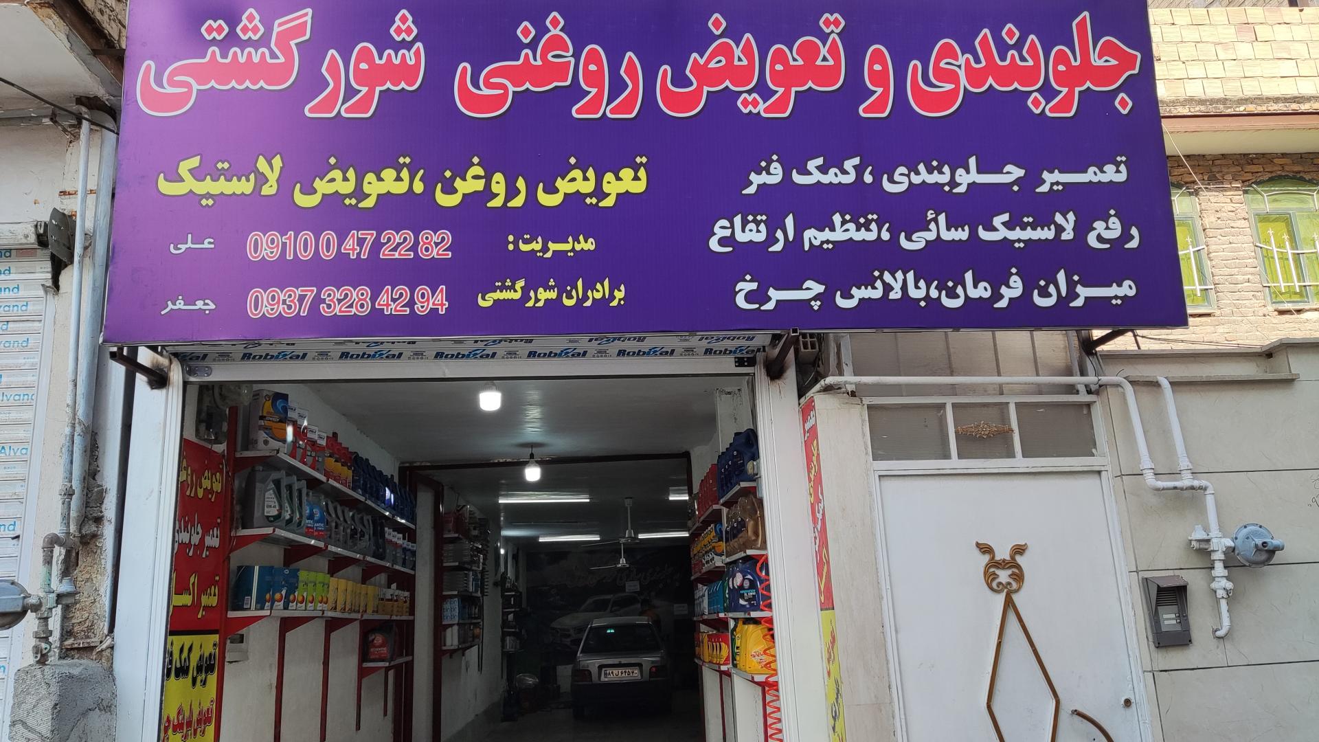 عکس جلوبندی و تعویض روغنی شورگشتی