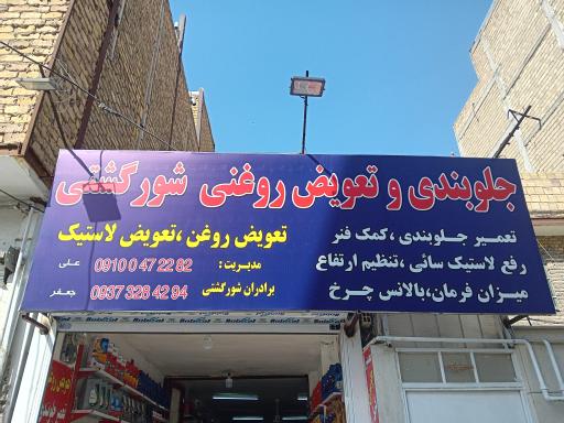 عکس جلوبندی و تعویض روغنی شورگشتی