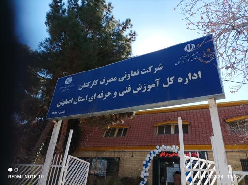 عکس شرکت تعاونی مصرف کارکنان فنی حرفه ای اصفهان