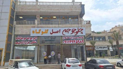 عکس چلو جوجه اصل گلوگاه