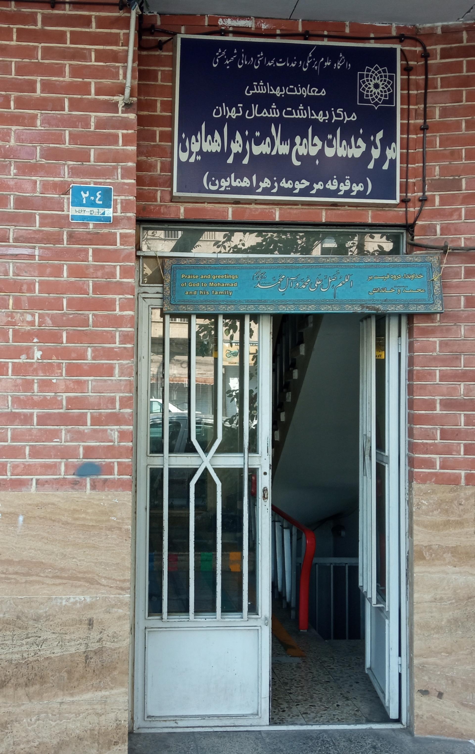 عکس مرکز بهداشت زهرا همایون