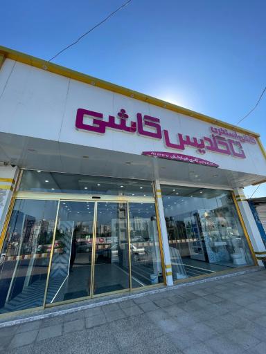 عکس گلدیس کاشی (گالری ضیابخش) 