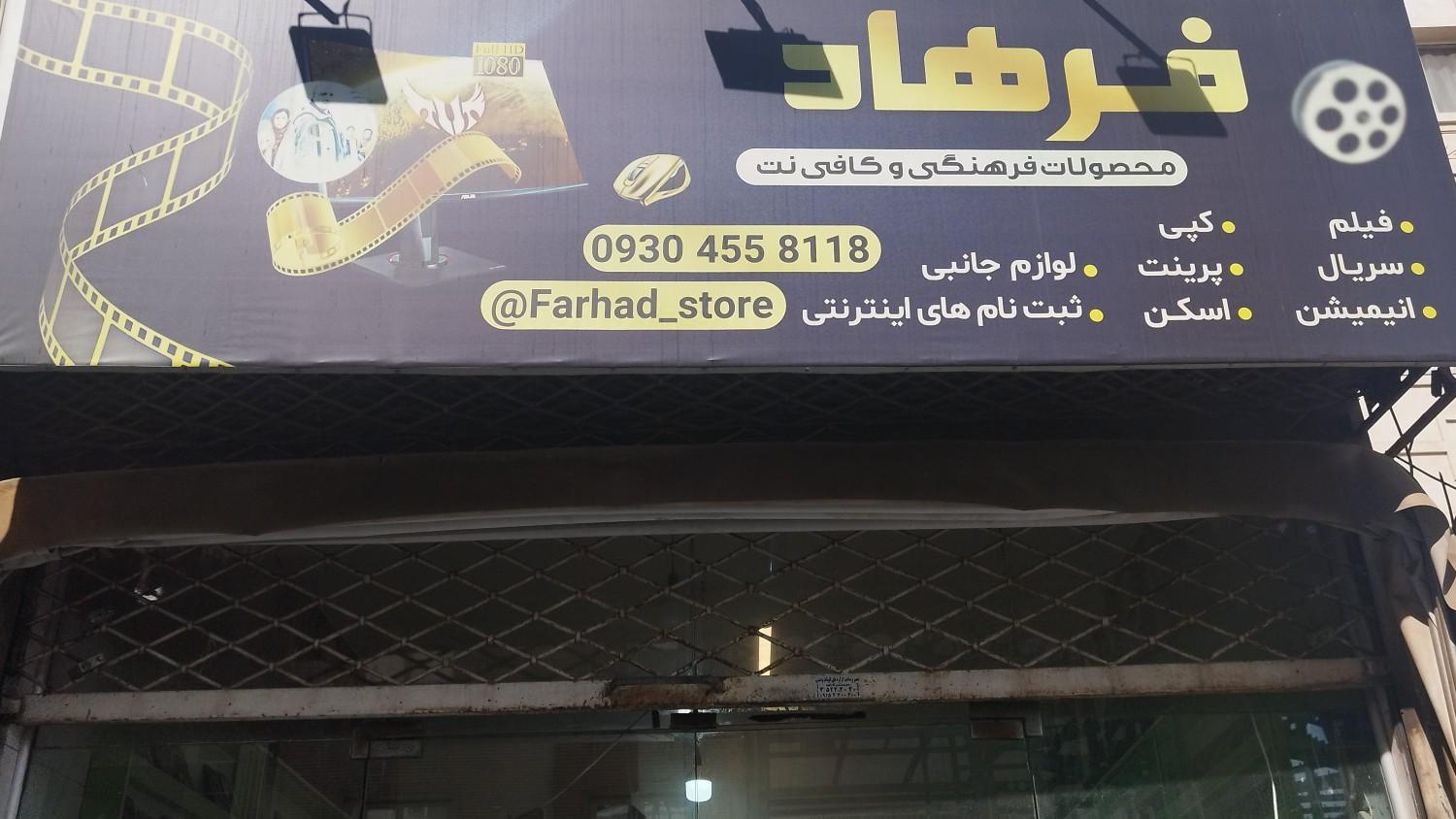 عکس محصولات فرهنگی فرهاد 