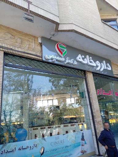 عکس داروخانه دکتر صمیمی (امداد سابق)