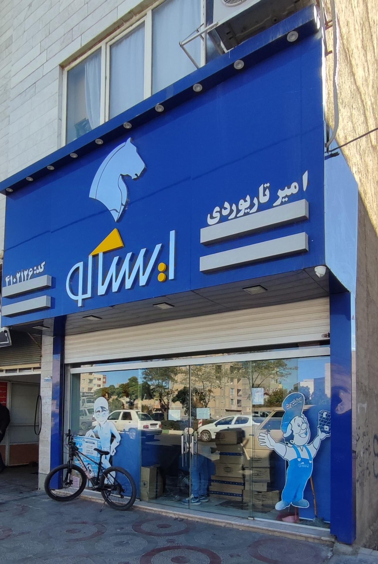 عکس ایساکو نمایندگی تاریوردی