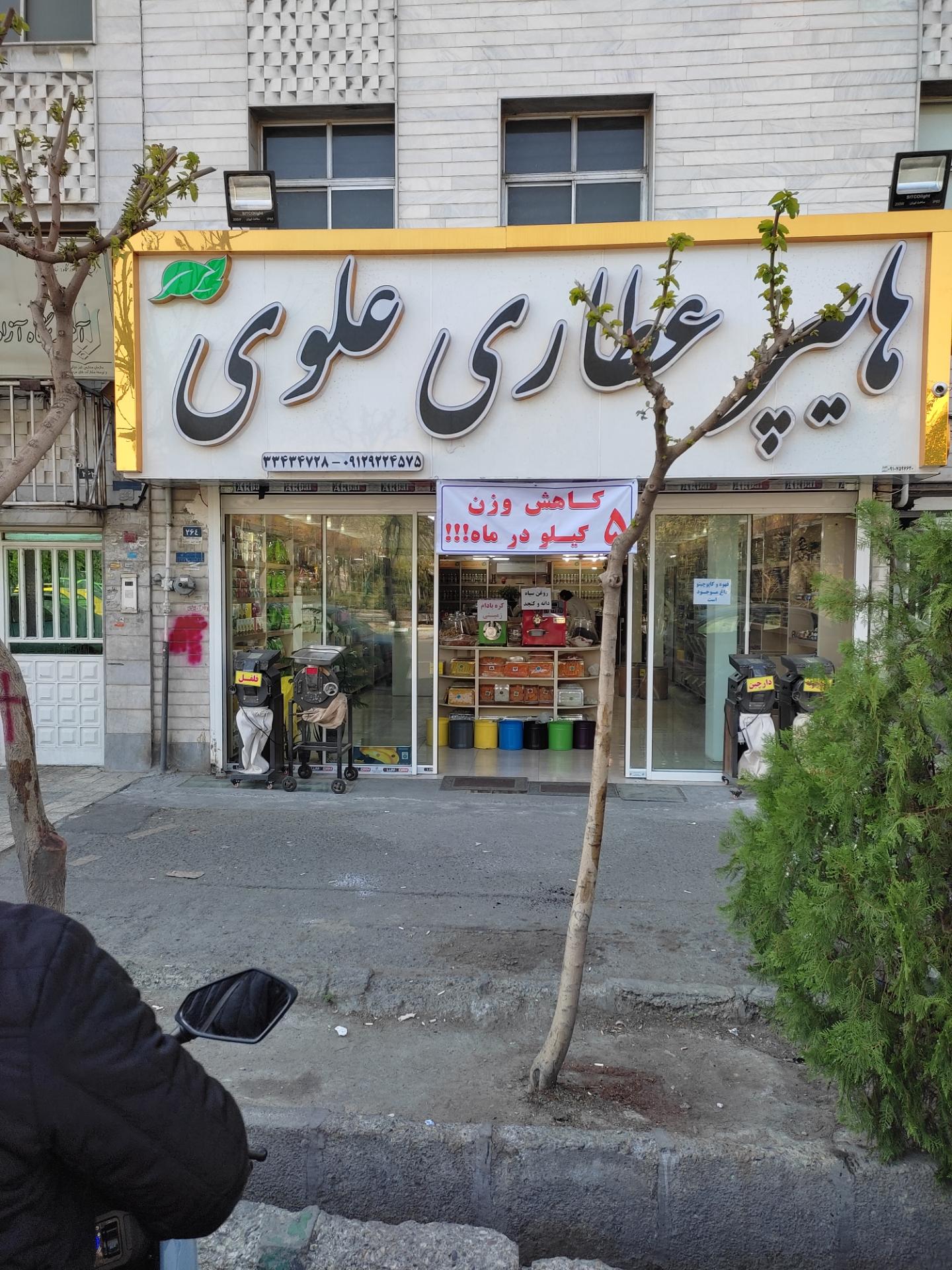 عکس هایپر عطاری علوی